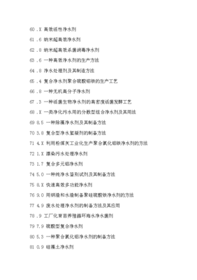 凈水劑生產配方創(chuàng)新設計與制備新方法新工藝新技術專利技術手冊x